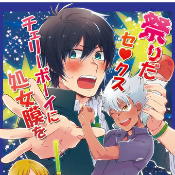 Web再録◆祭りだセ♥クス チェリーボーイに処女膜を