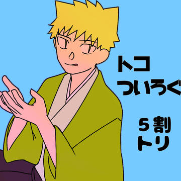 トコついろぐ