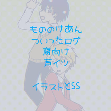 芦イツのようなもの