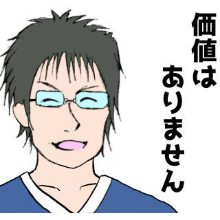 それしか価値はありません