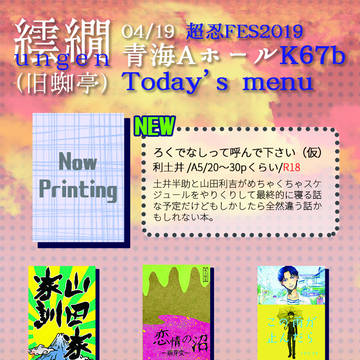超忍FES.2019 おしながき