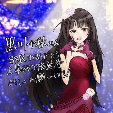 黒川千秋さんSSRおめでとう&総選挙よろしお願いします！