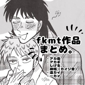 fkmt作品まとめ