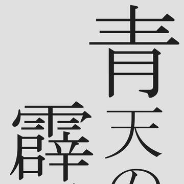 【スパコミ新刊(小説)・通販のお知らせ】青天の霹靂 サンプル