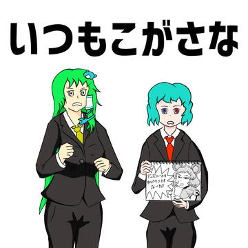 【例大祭16】新刊『いつもこがさな「悲しいとき」』