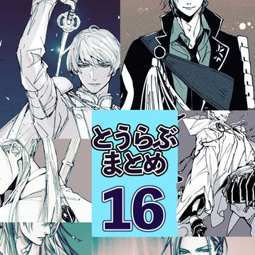 とうらぶまとめ16