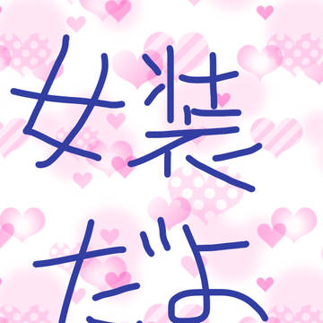女装ログ