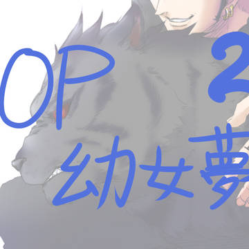 OP(幼女)夢主ログ2