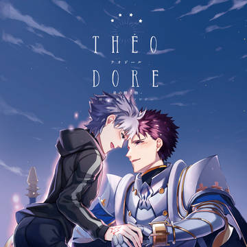 剣スロ雁アンソロジー「Théodore 星の贈り物」サンプル