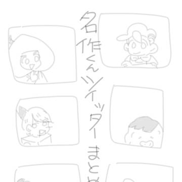 め〜さくくんログ②
