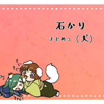 石かりまとめ3(犬)