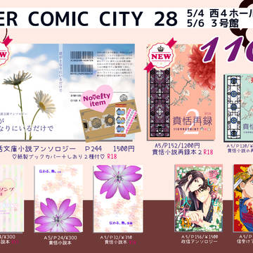 SCC28 -転＆結- おしながき