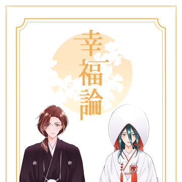 【スパコミ】超夢中物語新刊サンプル【湊幽】