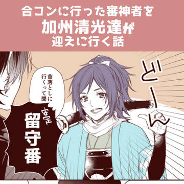 合コンに行った審神者を加州清光達が迎えに行く話