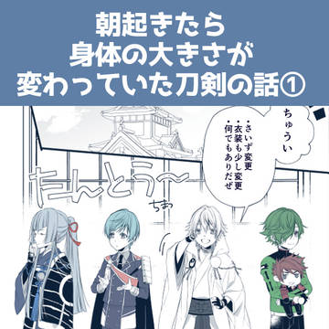 朝起きたら身体の大きさが変わっていた刀剣の話①