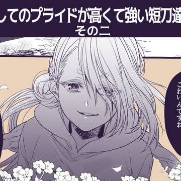 刀としてのプライドが高くて強い短刀達の話②