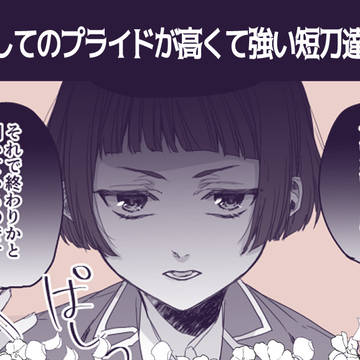 刀としてのプライドが高くて強い短刀達の話