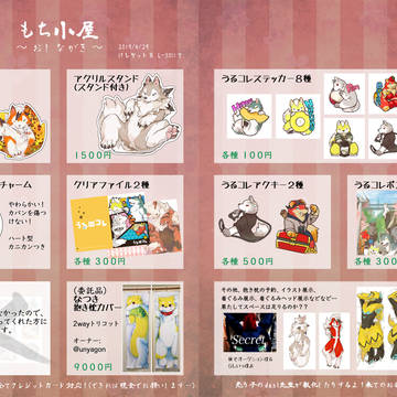けもケット８「もち小屋」お品書き
