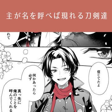 主が名を呼べば現れる刀剣達