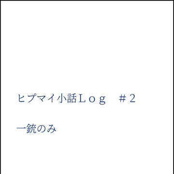 ヒプマイ小話Log 　#2