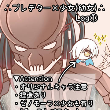 プレデター×少女(幼女) Log①