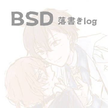 BSD落書きlog