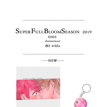 【5/3 SFBS2019】おしながき