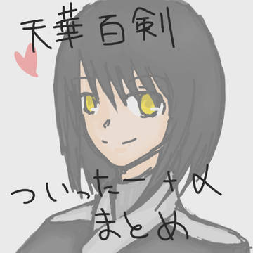 【天華百剣】ついったー＋αまとめ