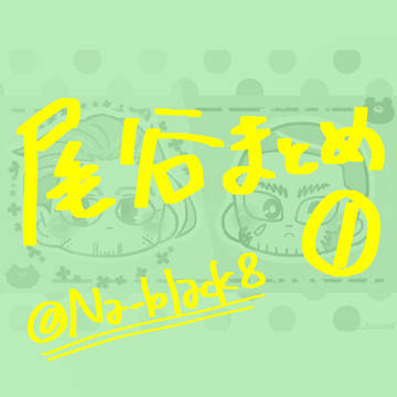 尾谷まとめ①