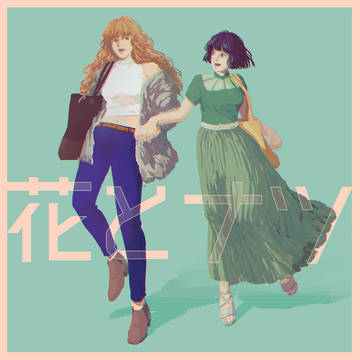 花とナツ