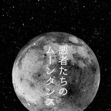 【再録】悪者たちのムーンダンス
