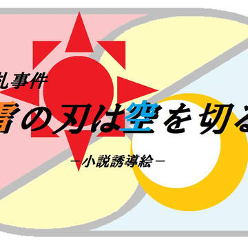 【ピクリー】雷の刃は空を切る【誘導絵】