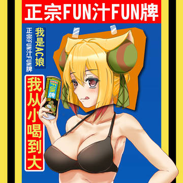 AC娘：我从小喝到大！！！TD娘：？？？（某椰汁）