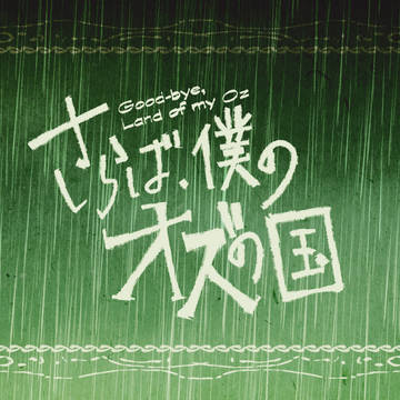 【僕オズ】エンディング【通達】