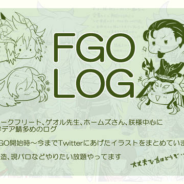 FGO ログ