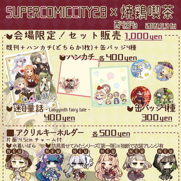 5/3　SUPERCOMICCITY28お品書き【西4K54a】