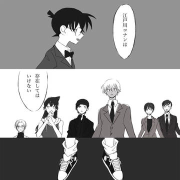 江戸川コナンの消失