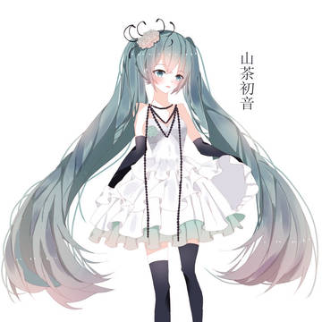 山茶初音