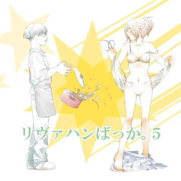 リヴァハンばっか。５