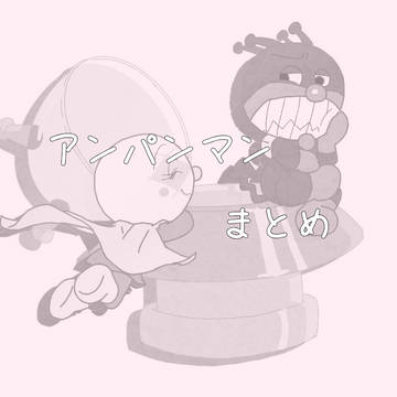 アンパンマンまとめ