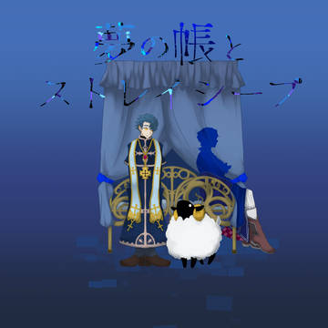 【メルスト】夢の帳とストレイシープ