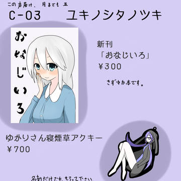 声月5 C-03 頒布物紹介