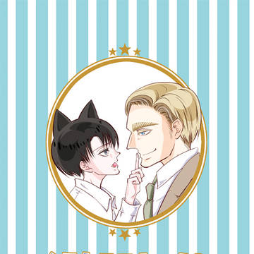 【超壁外調査博2019】エルリ新刊サンプル「くろねこリヴァイの…