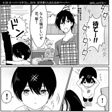 卯月新くんおたおめペーパー【4/28スパフレ。2019無配】