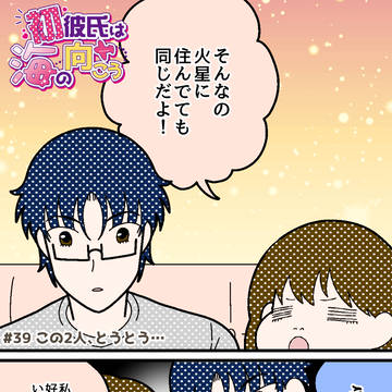 【#39】この2人、とうとう…