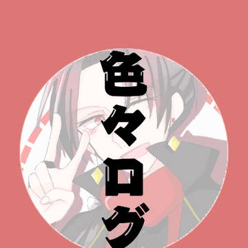 色々ログ