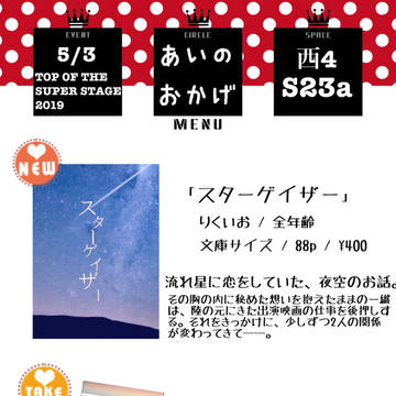 【5/3スパステ】おしながき