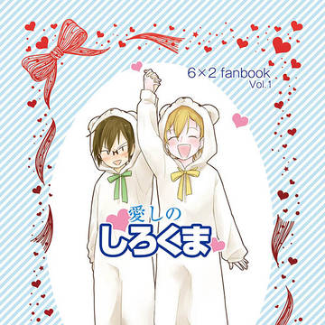 【WEB再録】愛しのしろくま
