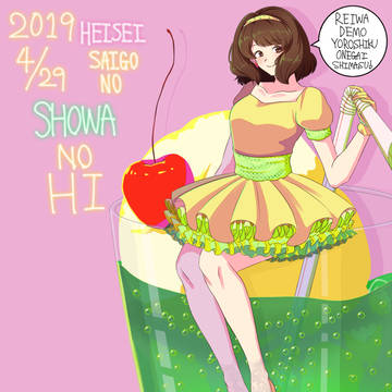 昭和の日