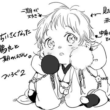 ちいさくなった鶴丸と一期のはなし。ついろぐ２